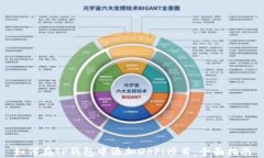 如何在TP钱包中添加DeFi项目：全面指南
