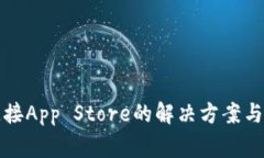 TP钱包无法连接App Store的解决方案与常见问题解析