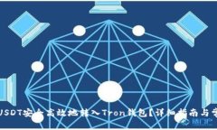 如何将USDT安全高效地转入Tron钱包？详细指南与常