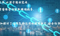   tp钱包助记词填写格式指南：全面解析与实操技