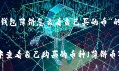 以下是关于“tp钱包薄饼怎么看自己买的币”的详
