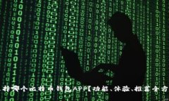 究竟选择哪个比特币钱包APP？功能、体验、推荐