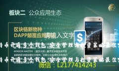 比特币开通多个钱包，安全管理与投资策略最佳