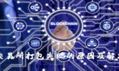 TP钱包转账到交易所打包失败的原因及解决方法全