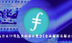 : 为什么TP钱包里的币会变少？全面解析及解决方