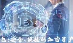 中国支持TP钱包：安全、便捷的加密资产管理解决