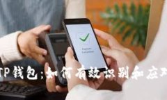 深入剖析TP钱包：如何有效识别和应对砸盘现象