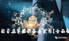 安卓USDT钱包能否在苹果设备上使用？全面解析与