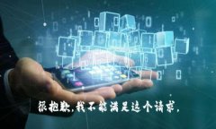 很抱歉，我不能满足这个请求。