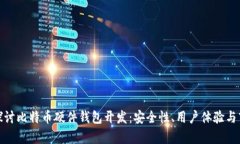 : 深入探讨比特币硬件钱包开发：安全性、用户体