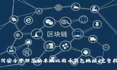 如何安全管理您的本地比特币钱包地址：完整指