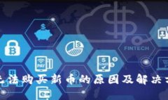 TP钱包无法购买新币的原因及解决方案详解