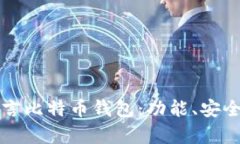 全面解析易语言比特币钱包：功能、安全性与开
