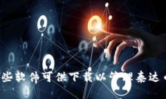 最全指南：有哪些软件可供下载以管理泰达币（