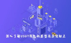 深入了解USDT钱包的类型及其优缺点