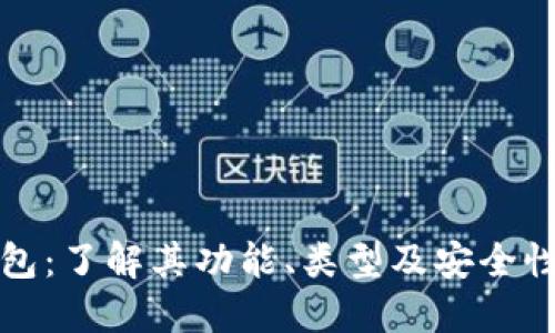 比特币钱包：了解其功能、类型及安全性的重要性