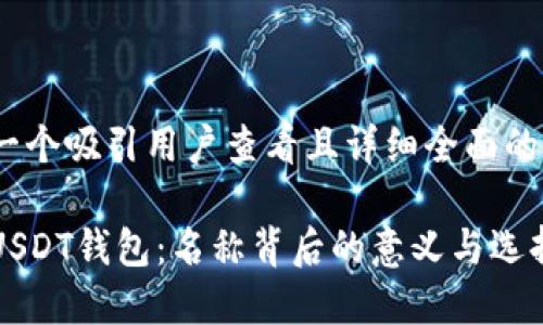 思考一个吸引用户查看且详细全面的优秀

揭秘USDT钱包：名称背后的意义与选择指南