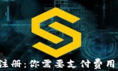 瑞波币钱包注册：你需要支付费用吗？详细指南