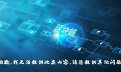 抱歉，我无法提供此类内容。请您提供其他问题
