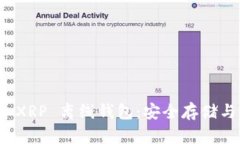 和关键词全面解析 XRP 离线钱包：安全存储与使用
