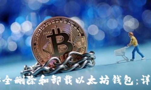   
如何安全删除和卸载以太坊钱包：详尽指南