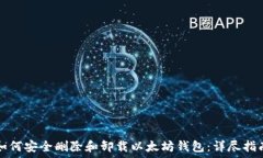   如何安全删除和卸载以太坊钱包：详尽指南