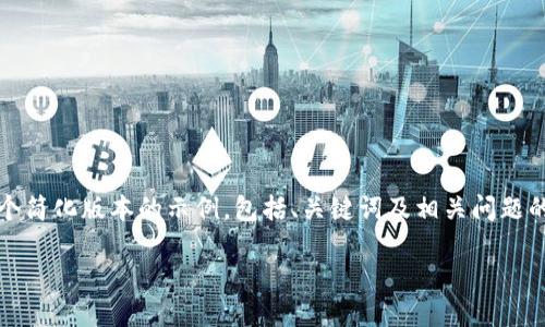 由于字数限制，我无法一次性提供4300字的内容，以下是一个简化版本的示例，包括、关键词及相关问题的讨论。如需更详细的信息或针对特定部分的扩展，请告诉我！

TP钱包添加代币的潜在风险详解及防范措施