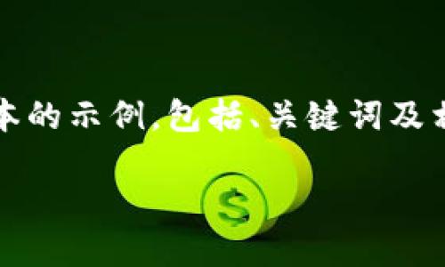 由于字数限制，我无法一次性提供4300字的内容，以下是一个简化版本的示例，包括、关键词及相关问题的讨论。如需更详细的信息或针对特定部分的扩展，请告诉我！

TP钱包添加代币的潜在风险详解及防范措施