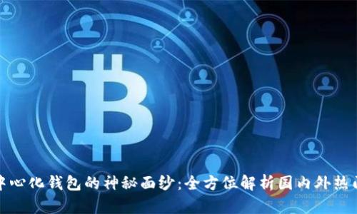 揭开比特币去中心化钱包的神秘面纱：全方位解析国内外热门钱包及其优势