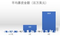   TRX在IM钱包无法交易的原因及解决方法详解