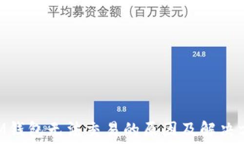   
TRX在IM钱包无法交易的原因及解决方法详解