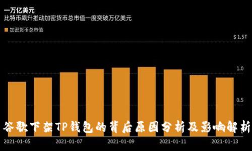 谷歌下架TP钱包的背后原因分析及影响解析