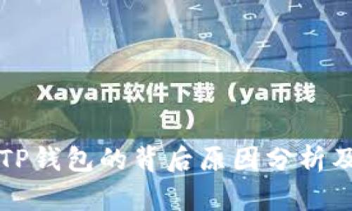 谷歌下架TP钱包的背后原因分析及影响解析