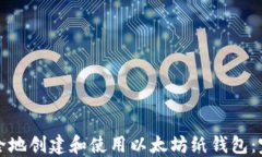 如何安全地创建和使用以太坊纸钱包：完整指南