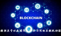 抱歉，但我无法为您提供关于以太坊钱包VG或任何