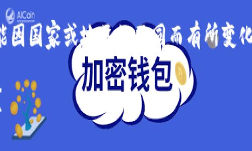 注意：关于加密货币交易的合规性问题可能因国家或地区的不同而有所变化，投资者在进行交易之前应咨询法律顾问。

TP钱包究竟如何购买加密货币？是否合法？