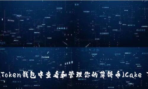 如何在Token钱包中查看和管理你的薄饼币（Cake Token）