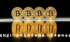 以太坊创建ETH和钱包的详细指南：从零开始的全