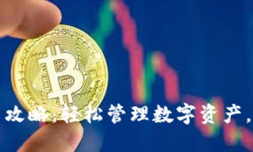 TP钱包一键转币攻略：轻松管理数字资产，畅享区块链世界