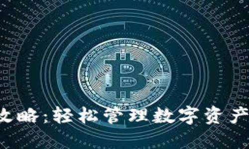 TP钱包一键转币攻略：轻松管理数字资产，畅享区块链世界