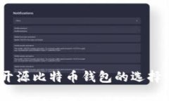 全面解析：开源比特币钱包的选择与使用指南