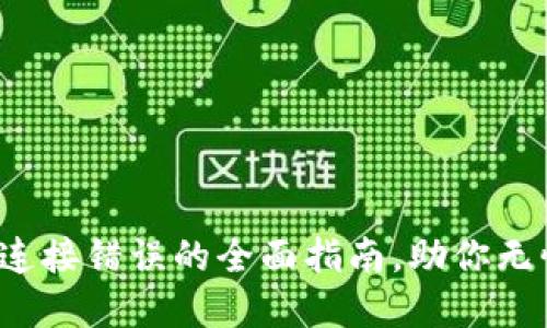  解决TP钱包网络连接错误的全面指南，助你无忧畅游区块链世界