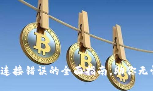  解决TP钱包网络连接错误的全面指南，助你无忧畅游区块链世界