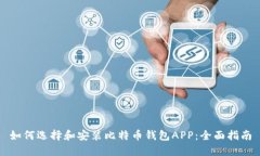 如何选择和安装比特币钱包APP：全面指南