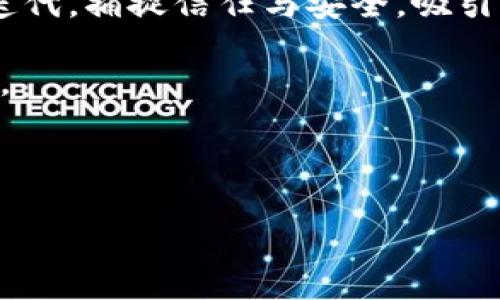   全面解读TP钱包：数字资产管理的理想选择 / 
 guanjianci TP钱包, 数字资产, 加密货币, 钱包安全 /guanjianci 

什么是TP钱包？
TP钱包是一种专为管理和交易数字资产而设计的加密货币钱包。它支持多种主流的区块链网络，如以太坊、比特币和其他公链，用户可以通过TP钱包安全地存储、接收和发送各种加密货币。TP钱包的主要优点是用户友好的界面以及强大的安全性，使得无论是新手还是老手都能轻松上手和使用。

TP钱包不仅限于储存和交易功能，它还为用户提供实时的市场行情、资产管理、去中心化交易所(DEX)的访问权限等多种功能。通过TP钱包，用户可以在一个平台上完成多种操作，提高了数字资产管理的便利性与效率。此外，TP钱包还内置了多种加密货币的支持，包括ERC20代币，使得用户在操作数字资产时更为灵活。

TP钱包的基本功能
TP钱包的基本功能包括但不限于：
ul
    listrong资产管理：/strong用户可以在TP钱包中查看自己所有的数字资产，包括余额、交易历史、市场价值等信息。/li
    listrong安全性：/strongTP钱包采用高强度的加密算法确保用户的私钥和交易数据安全。此外，用户还可以选择使用生物识别技术，如指纹识别，来增强交易的安全性。/li
    listrong交易功能：/strong用户可以便捷地进行加密货币的转账和接收，即使是跨链转账也能轻松实现。/li
    listrong实时行情：/strongTP钱包提供实时的市场行情，方便用户把握市场动态，做出合理的投资决策。/li
    listrong去中心化交易所支持：/strong用户能够通过TP钱包直接访问去中心化交易所，进行代币交易，无需中介介入。/li
/ul

TP钱包的安全性如何保障？
TP钱包在安全性方面采取了多种措施，确保用户的资产不受威胁。首先，TP钱包采用了多重加密技术，用户的私钥和数据都经过严格加密，防止第三方的非法访问。其次，TP钱包还支持助记词备份功能，用户在创建钱包时会获得一组12个单词的助记词，丢失私钥时用户可以通过助记词恢复资产。

此外，TP钱包具有冷存储与热存储的灵活选择，用户可以将大量资金存储在冷钱包中，而仅将少量资金放在热钱包进行日常交易。通过这种方式，用户的资产安全性得到了进一步提升。TP钱包还定期推出安全更新和漏洞修复，确保在快速发展的加密货币环境中保持高度的安全性。

TP钱包与其他钱包的对比
市面上有许多不同类型的加密货币钱包，包括硬件钱包、软件钱包和在线钱包。TP钱包作为软件钱包，有其独特的优势。与硬件钱包相比，TP钱包的使用更加灵活方便，用户可在任何有网络的地方进行交易，而不像硬件钱包那样需要特别设备。

相较于在线钱包，TP钱包则将用户的私钥存储在用户的设备上，避免了在线钱包集中存储带来的安全隐患。TP钱包的去中心化特点使得用户真正掌握自己的资产，这对于一部分重视资金安全和隐私的用户来说，十分重要。通过对比，TP钱包在安全性、便利性和多功能性方面均有较为优秀的表现，是用户进行数字资产管理的理想选择。

TP钱包的使用教程
使用TP钱包的过程非常简单，用户只需按照以下步骤进行操作：
ol
    listrong下载并安装：/strong首先，在手机应用商店或官方网站下载TP钱包应用，完成安装。/li
    listrong创建钱包：/strong打开TP钱包应用，选择新建钱包，按照指引生成助记词，并务必妥善保存，以便后续资产恢复使用。保存完毕后，设定一个强密码以确保安全。/li
    listrong添加资金：/strong用户可以通过在数字货币交易所购买加密货币并转账至TP钱包，或通过其他方式（如朋友转账）向钱包注入资金。/li
    listrong资产管理和交易：/strong在首页界面可以查看当前的资产总值，用户点击相应的加密货币，便可以进行转账、查询交易历史等操作。/li
/ol

可能相关问题与详细解答

问题一：TP钱包的用户界面友好吗？
TP钱包在设计上十分注重用户体验，界面，功能划分科学合理。新用户在首次接触时，不用学习复杂的操作流程，而是可以凭借直观的导航直接找到所需功能。例如，首页显示资产概况，用户只需一眼便能清楚了解自己的投资情况。不同的数字资产以卡片的形式展示，根据用户的需求，用户还可以自定义界面，选择自己常用的功能快速访问。这样的设计使得TP钱包的用户界面在市场中处于领先地位，不仅对新用户友好，也为有经验的用户提供了高级的管理功能。

此外，TP钱包还提供了多语言支持，便利了全球用户的使用，降低了因语言障碍带来的问题。而对于需要帮助的用户，TP钱包也设有在线客服系统，用户在使用过程中有任何疑问都可以及时获得帮助。

问题二：TP钱包如何支持多种加密货币？
TP钱包的多币种支持是通过集成不同公链协议与相关的代币合约完成的。开发团队需要在技术上实现与多种区块链的兼容性，TP钱包借助强大的API接口与协议实现了对主流数字资产的支持，包括比特币、以太坊及其ERC20等代币。这样的设计使得用户可以在一个钱包中管理多种资产，提升了使用的灵活性。

在操作上，TP钱包的用户可以轻松地通过钱包内的界面进行不同加密货币之间的转换，实现一键交易，同时保持用户资产的分散与安全。由于用户不必为每种资产都分别创建和管理多个钱包，这显著降低了用户管理复杂度，方便用户随时获取所需的加密资产。

问题三：TP钱包在未来的发展趋势是怎样的？
随着加密货币市场的不断发展，TP钱包的未来发展趋势展现出几大方向。首先，TP钱包预计将会进一步拓展支持的数字资产数量，满足用户多样化的需求。随着新的加密货币和区块链技术的涌现，TP钱包将会不断更新迭代，捕捉信任与安全，吸引用户采用。

其次，TP钱包可能会加强其去中心化特点，推出更多去中心化金融（DeFi）功能，满足当前市场用户参与DeFi生态的需求，如借贷、流动性挖矿等。加强与DeFi协议的整合，TP钱包将成为一个集合更多新兴金融服务的平台。

此外，加强社交功能也是TP钱包可能的发展趋势之一，例如引入更多社交交易功能，用户可以在钱包内与朋友进行交易或分享投资决策。这种社交互动将促进更多用户的参与，推动整体社区的活跃度与应用的普及。

总之，TP钱包以其强大的功能和安全性，已经在加密货币市场占据了一席之地，结合技术的发展和市场的变化，TP钱包在未来有着广阔的前景。