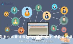 2023年最佳比特币钱包App推荐：安全、便捷与功能