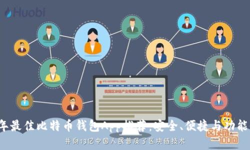 2023年最佳比特币钱包App推荐：安全、便捷与功能全解析
