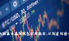 全网最详细的瑞波币在线钱包使用教程：从创建