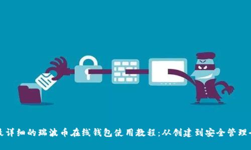 全网最详细的瑞波币在线钱包使用教程：从创建到安全管理全解析