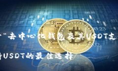 在您的请求中，我将展示一个关于“去中心化钱